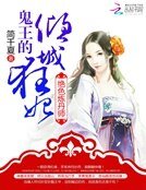 絕色煉丹師：鬼王的傾城狂妃