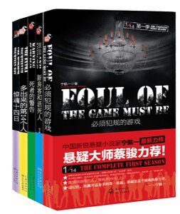 必须犯规的游戏+新房客和活死人+死者的警告+多出来的第14个人+惊魂十四日（1/14系列/出书版）