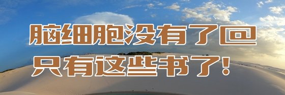 腦細胞沒有了@只有這些書了！