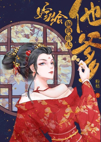 嫁给偏执前夫他爹