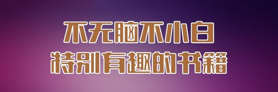 不無腦不小白特別有趣的書籍