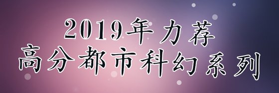 2019年力薦高分都市科幻系列