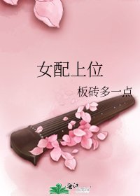 女配上位