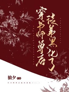 穿書師尊後徒弟黑化了