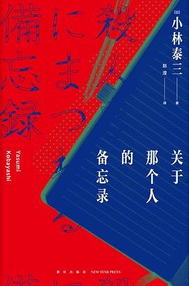 關於那個人的備忘錄（出書版）