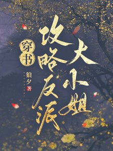 穿書攻略反派大小 姐