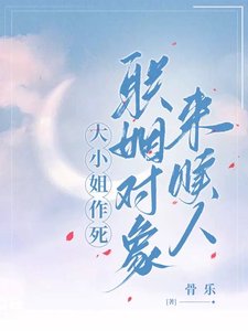 大小 姐作死，联姻对象来赎人