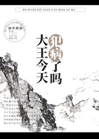 大王今天犯病了嗎[穿書]