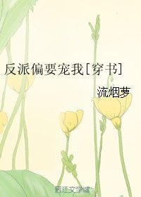 反派偏要宠我[穿书]